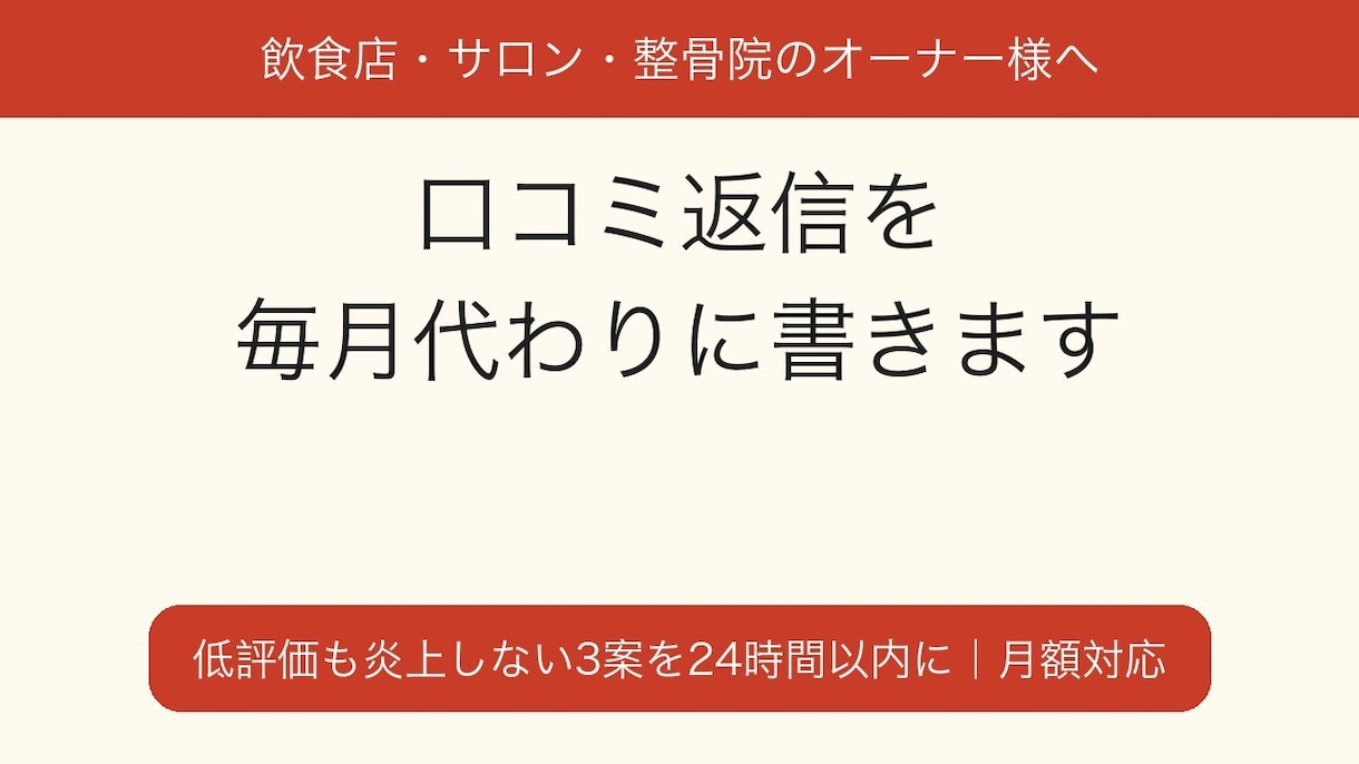 飲食店・サロンの口コミ返信を代わりに書きます 低評価も炎上しない丁寧な返信案｜月額・24時間以内に返信案 イメージ1