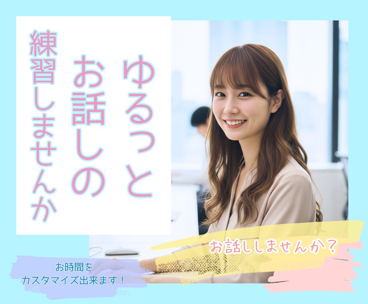 お話しが苦手なあなたのお話の練習相手になります ゆる～く❤️日常会話を楽しくお喋りしながら自信をつけませんか イメージ1