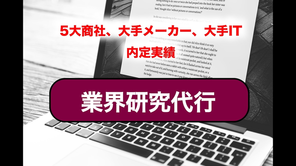 面倒な業界研究・主要企業研究を代行します 販売実績多数★業界研究を委託し、就活における時間効率up！ イメージ1
