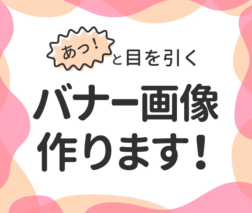 あっ！と目を引くバナーを一緒に作ります | ターゲットに響くバナーを制作します！ イメージ1