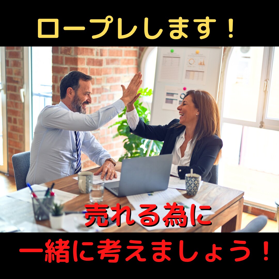 ロープレをして問題解決をしていきます ノルマに追われる生活から抜け出し稼げるように頑張りましょう！ イメージ1