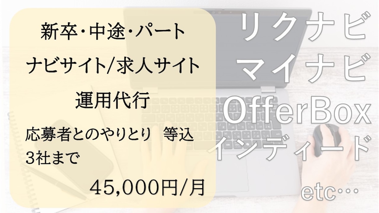 求人サイト・ナビサイトの運用代行いたします 中途・新卒・アルバイト複数サイト組み合わせOK イメージ1
