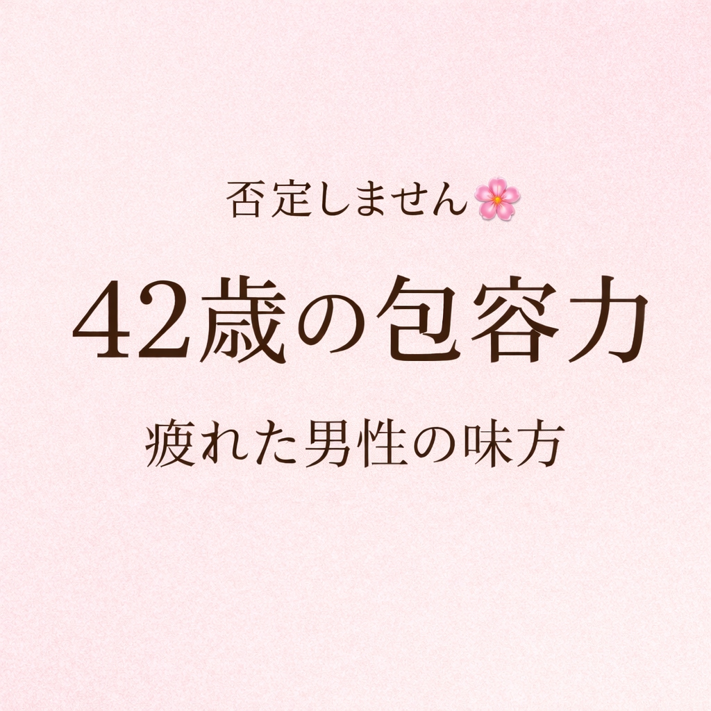 42歳の包容力で疲れた男性の話聞きますます 否定しません。疲れた男性の安心場所 イメージ2