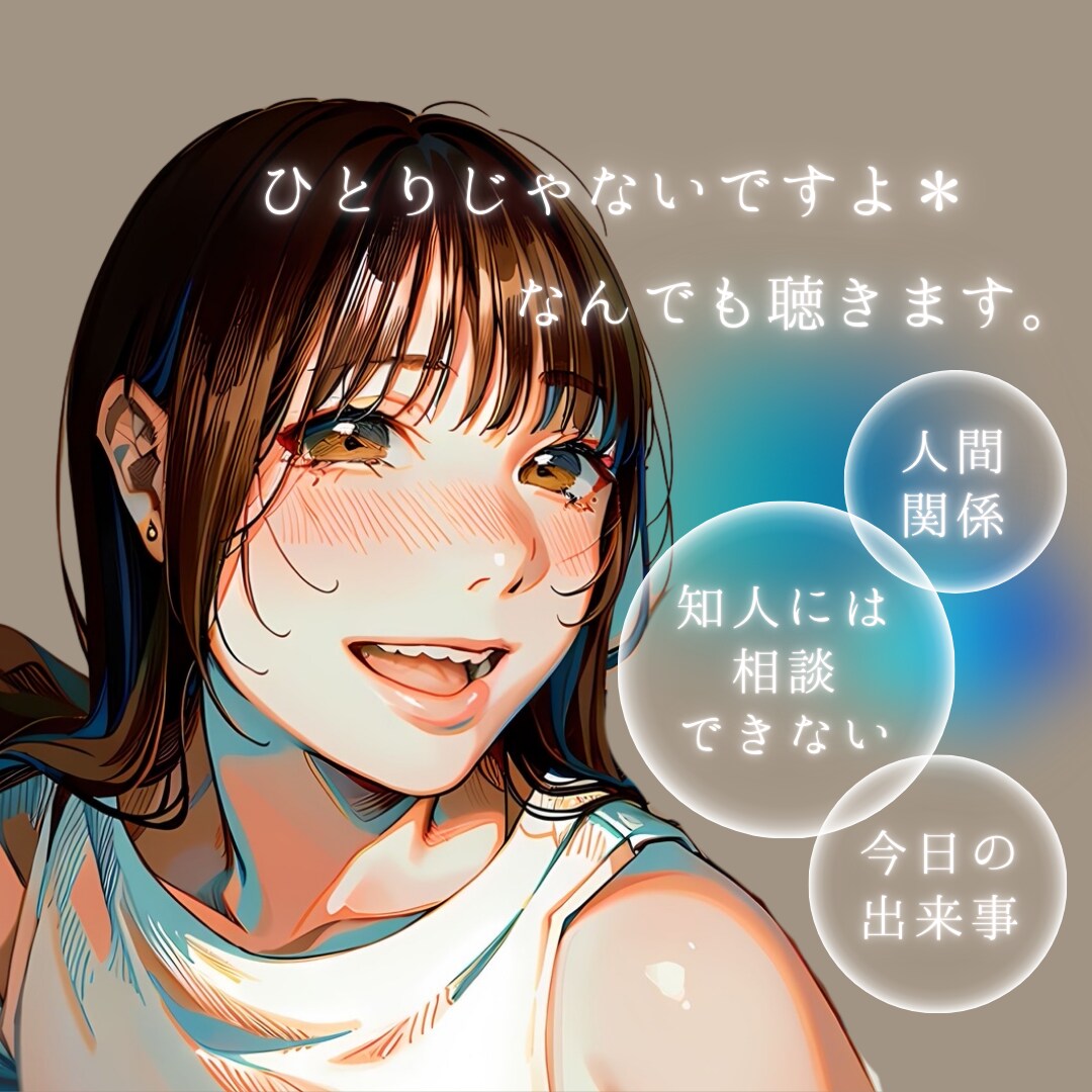少し話したい気分…いろいろ聴きます あなたに『寄り添う話し相手』はいかがでしょうか イメージ1