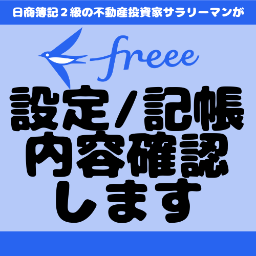freeeの設定・記帳内容一緒に確認します 数字が合わない・・・エラーが出る・・・画面共有で確認します！ イメージ1