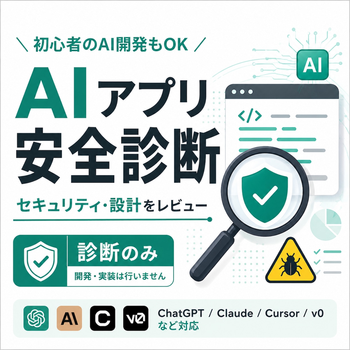 AIで作ったアプリを安全診断します セキュリティや設計の不安をエンジニア目線で確認 イメージ1