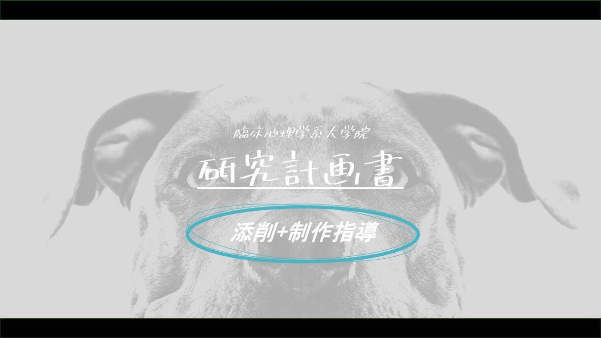 臨床心理学系大学院の計画書添削･相談を1度承ります 現役臨床心理学系大学院生がサポートを致します！ イメージ1