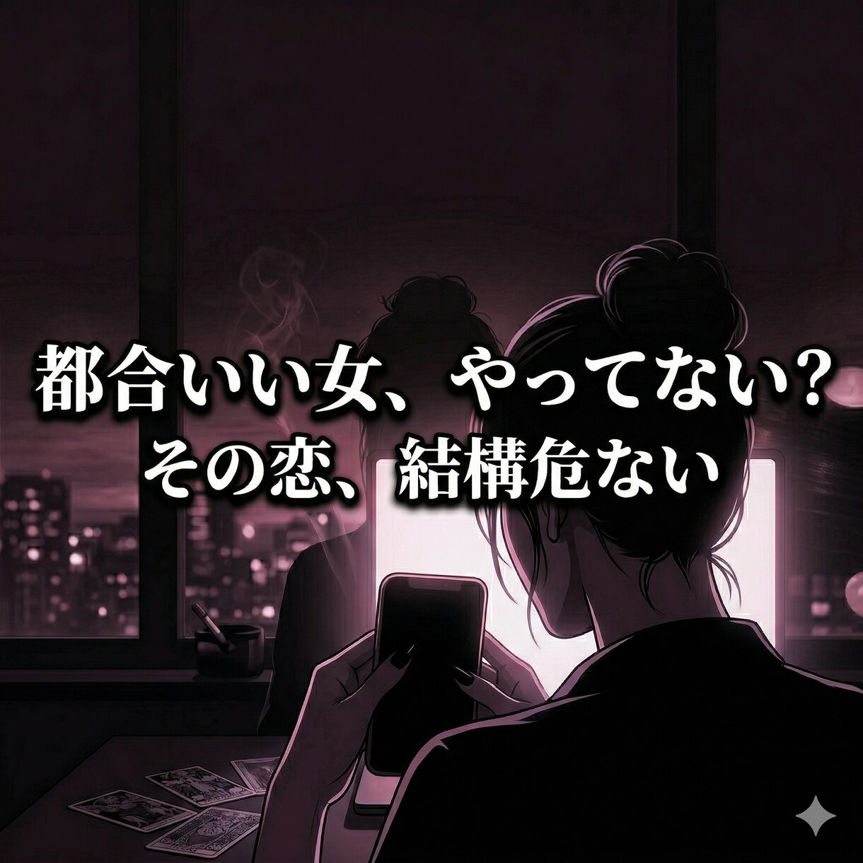 裏垢女子が本音であなたの恋愛のモヤモヤを占います 優しいだけじゃ物足りない？本音で相手の気持ちを読み解きます イメージ4