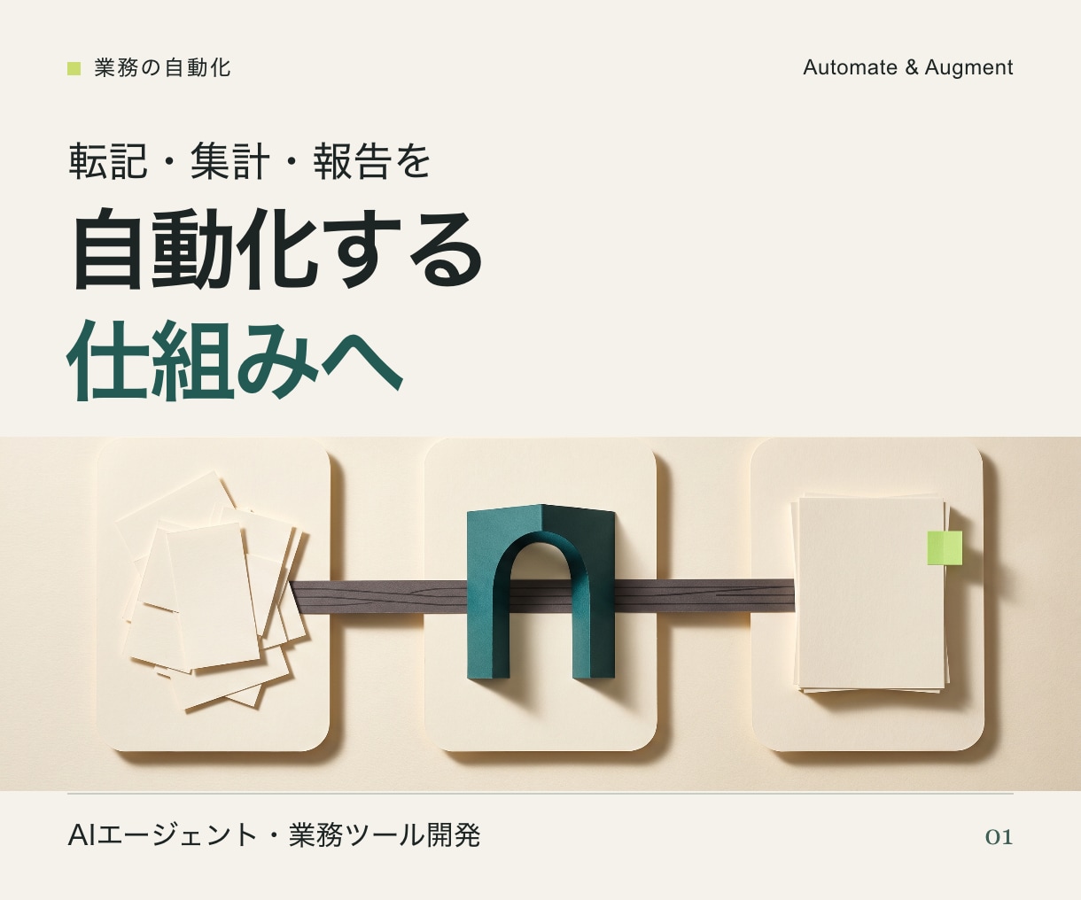 AIエージェントで定型業務を自動化します 転記・要約・通知をつなぎ、確認して使える形へ イメージ1