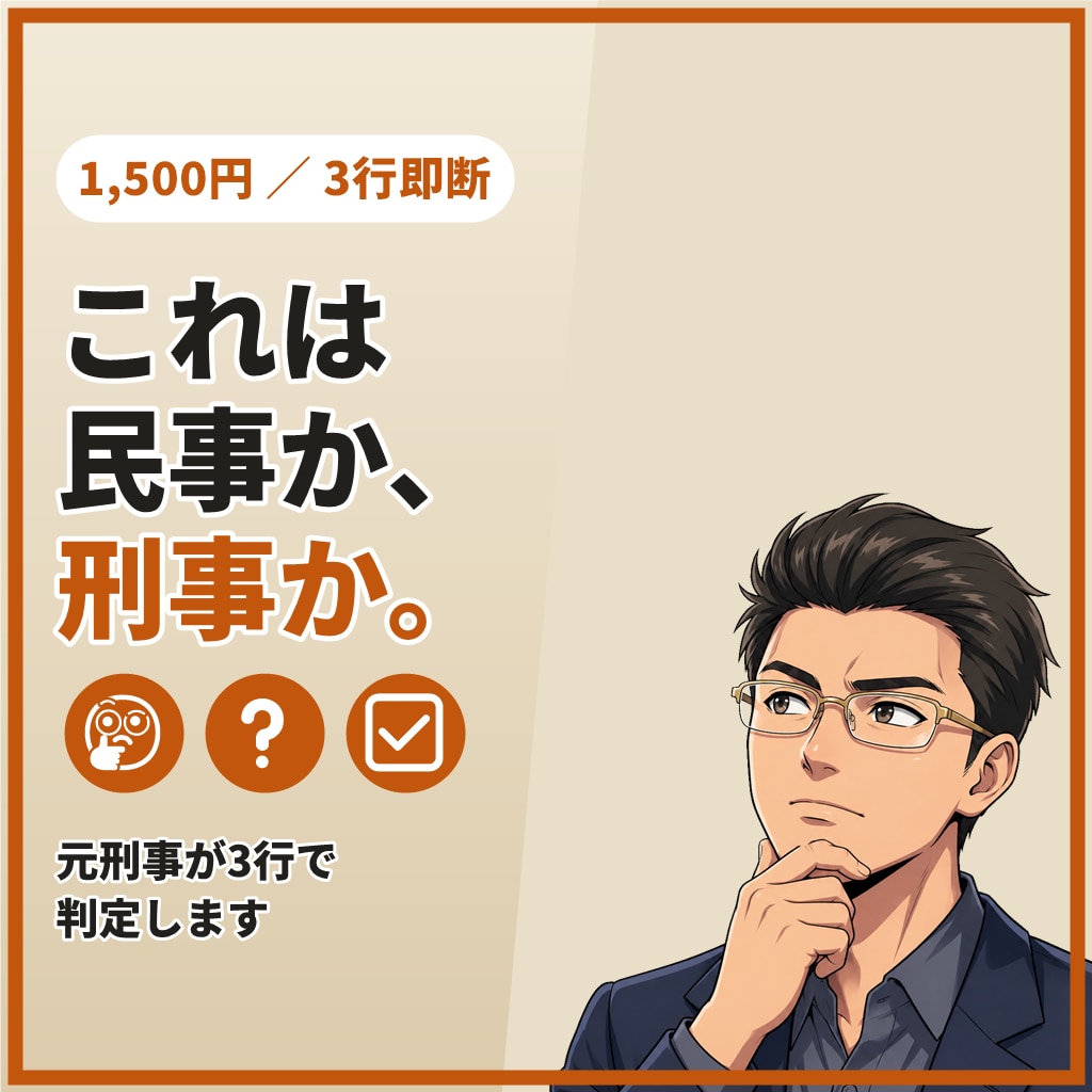 相談すべきか迷うあなたへ元刑事が3行で答えます 【3行で回答】民事か刑事か、警察の判断基準で整理 イメージ1