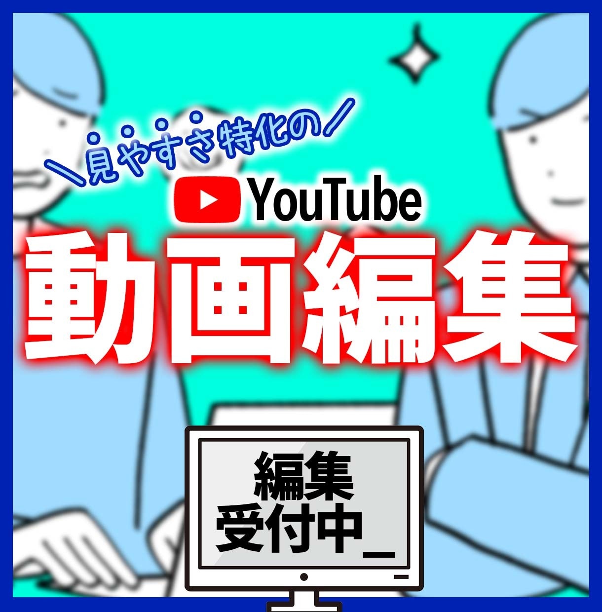 限 定 値 引 YouTubeの動画編集承ります 今だけ1,000円引きで受付中！評価が溜まるまで！ イメージ1