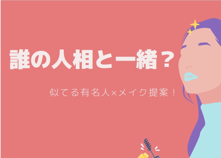 あなたに人相が似ている有名人×開運メイク診断します 人相学×似てる有名人×メイク提案！ イメージ1