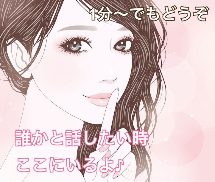 誰かと話したい！ちょっと聞いて〜を叶えます リラックスして足を崩して〜タメ語でどうぞ♪お友だち感覚で イメージ1