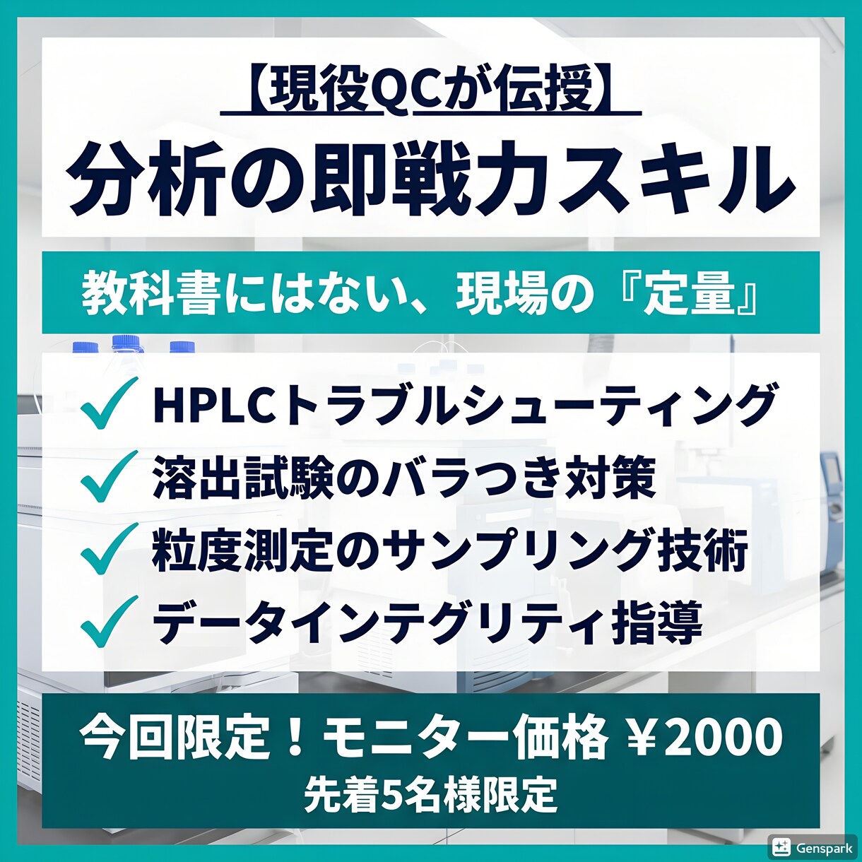 現役QCが伝授！理化学分析実務のサポートをします 新人・学生向け！理化学試験の即戦力へ イメージ1