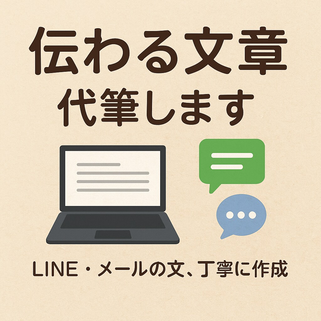 あなたの代わりにLINE・メール文章丁寧に作ります 気持ち伝わる文章代筆します LINE等の文、丁寧に作成 イメージ1