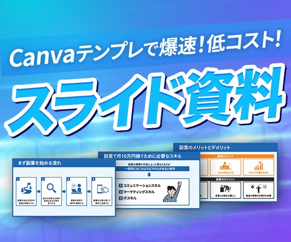 Canvaテンプレート活用で爆速スライド作成します 急ぎ！コスパ重視！でもちゃんとしたデザイン！を叶える イメージ1