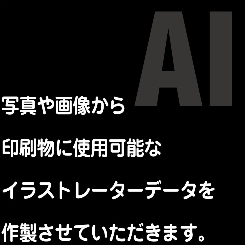 画像や写真からイラストレーターデータを作成します 現役実務経験者が手作業で丁寧にトレースします！！ イメージ1