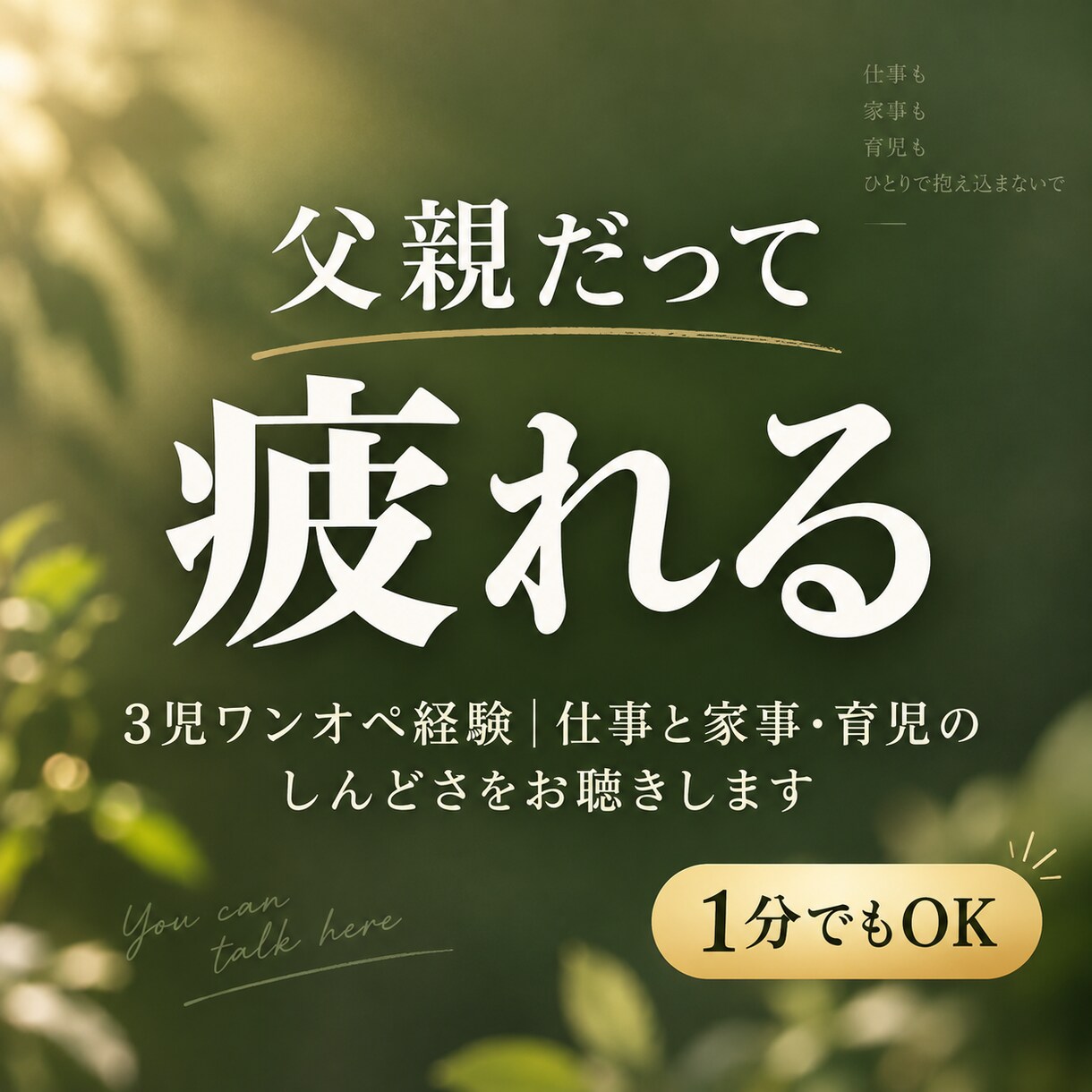 仕事も家事も育児も抱える父親の弱音をお聴きします 3児ワンオペ経験｜仕事と家庭の両立のしんどさ、分かります イメージ1