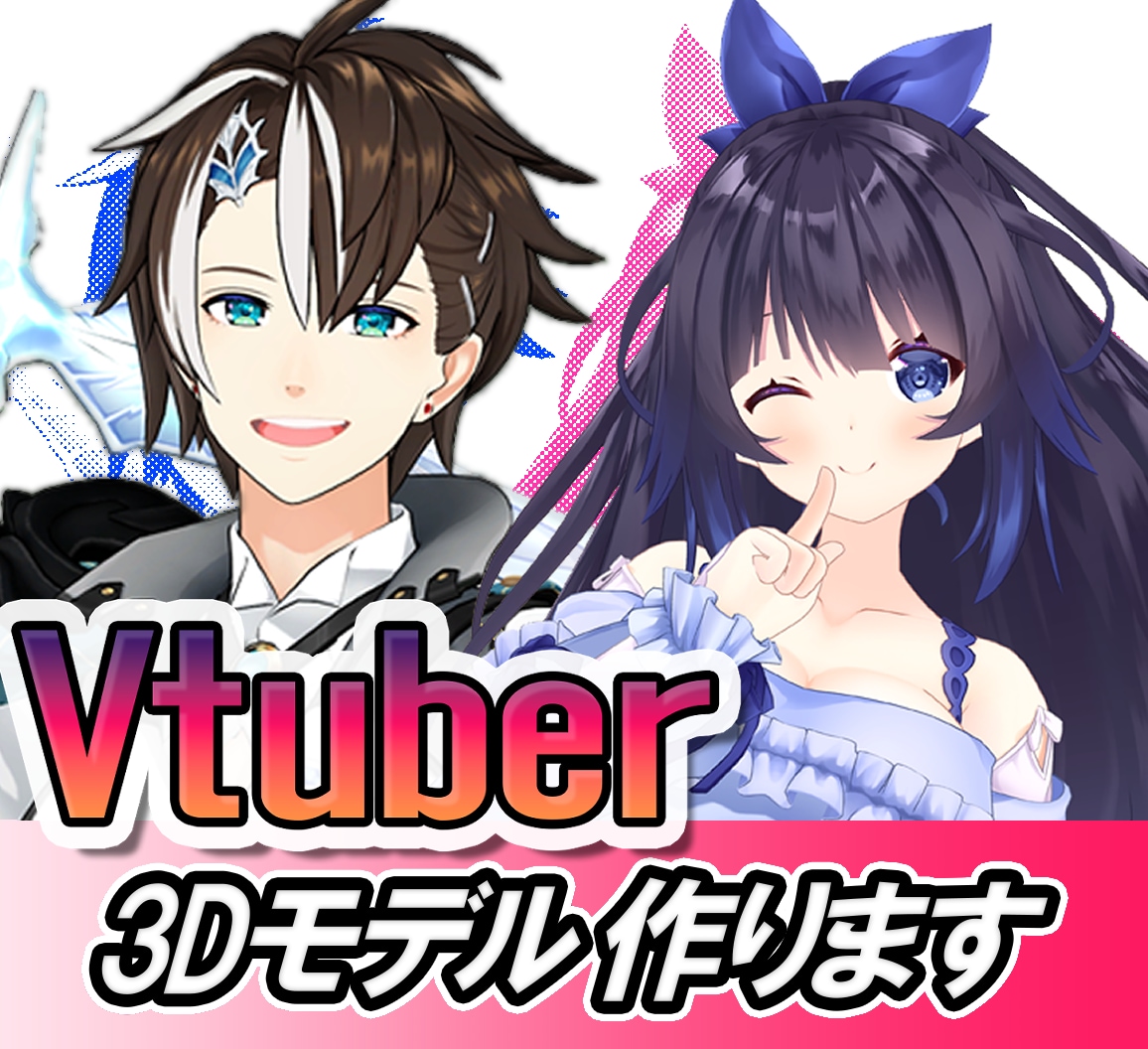 Vtuberさん向けフルスクラッチ3D作ります 商業経験ありのモデラーが世界に一つの高品質モデルを作成！ イメージ1