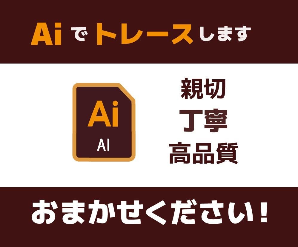 AI で トレースしてデータ化します 親切な対応 丁寧なトレース で 高品質なデータに仕上げます イメージ1