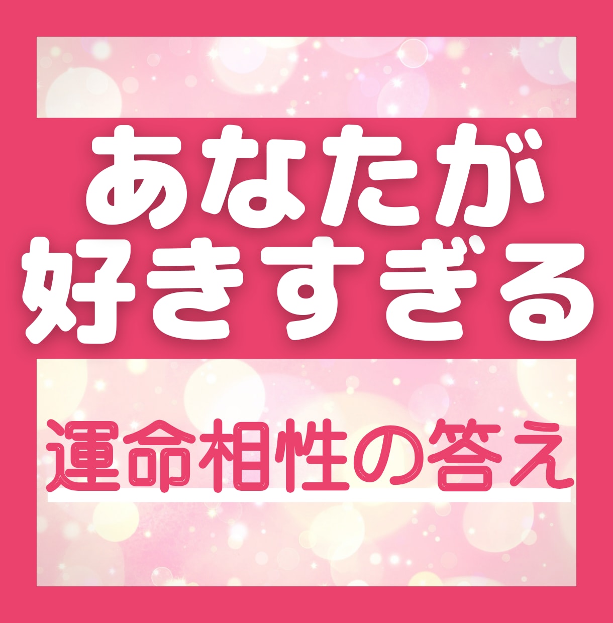 つらい気持ちをサポート★相手の本心を視ます 離れたくない好きすぎる！気持ちをワクワク温かい未来へ繋げます イメージ2