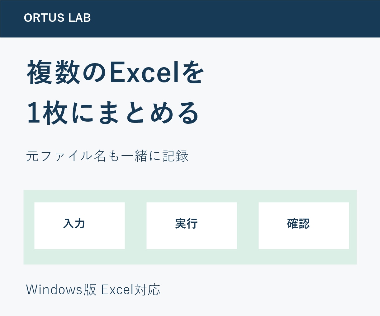 複数Excelを元ファイル名付きの一覧にまとめます 元ファイル名を残して複数Excelを集計 イメージ1
