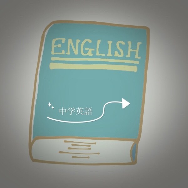 中学英語☆講師歴20年実績あります 独自の順序とテキストでわからないをなくします！！ イメージ1