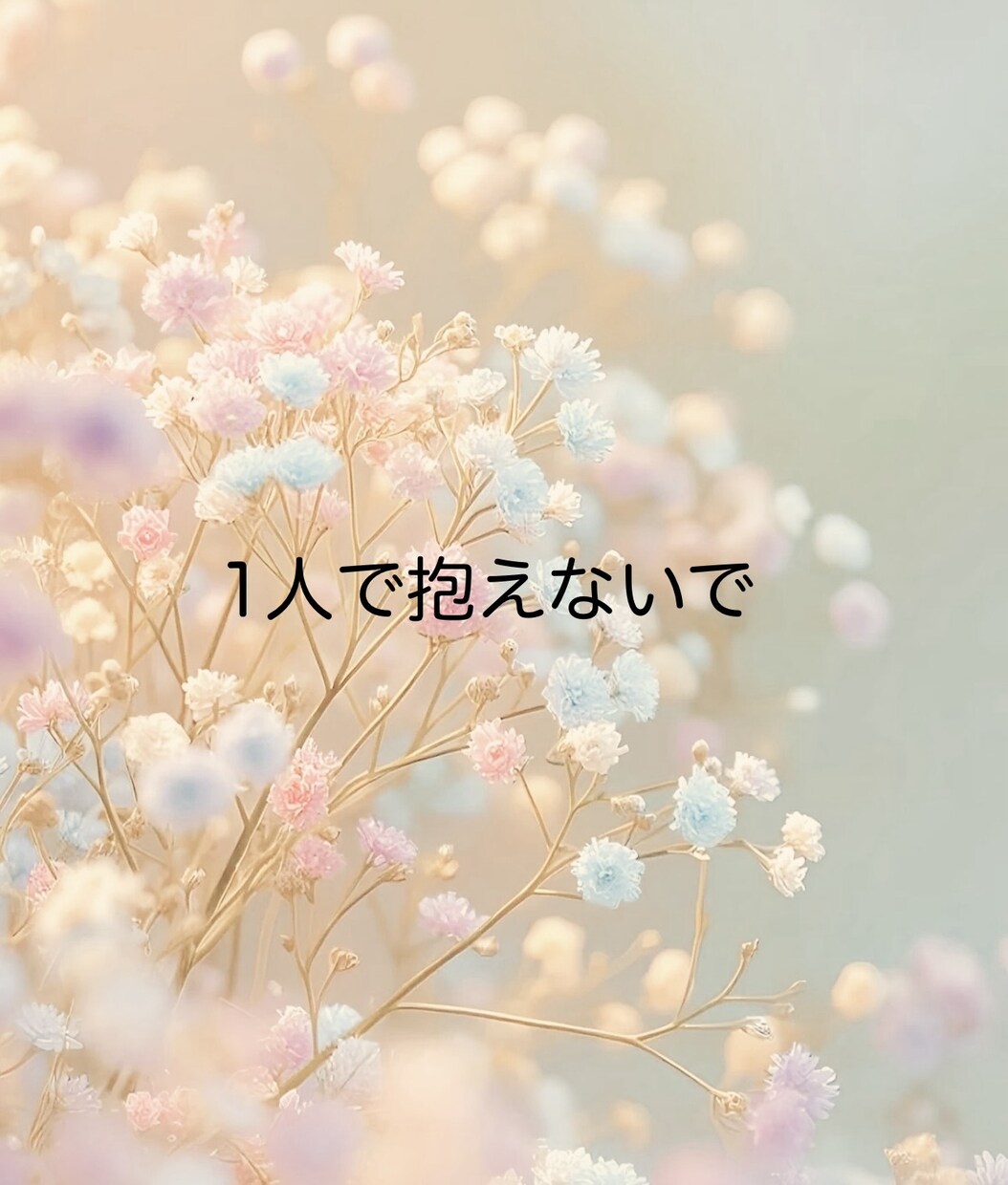 抗がん剤治療中の孤独感や不安をお聞きします 治療・手術・診断結果に揺れる心のための電話相談 イメージ6