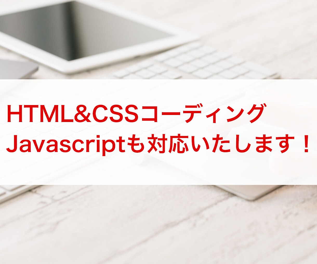 HTML+CSSコーディング作業やります 忙しくて手が空いてない方、コーディングの苦手な方はどうぞ！ イメージ1