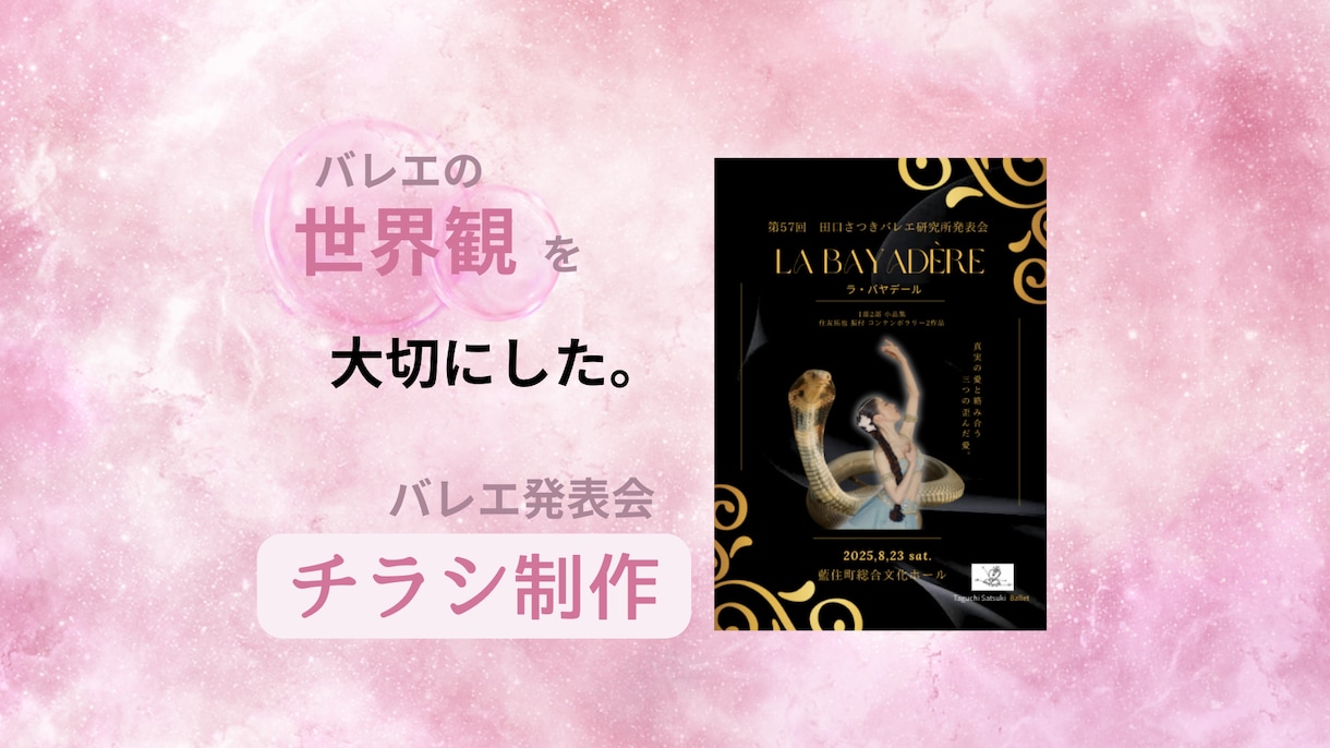 観にいきたい！バレエ発表会チラシ作ります 舞台に込めた想いや世界観のある、観にいきたい！発表会チラシ♡ イメージ1