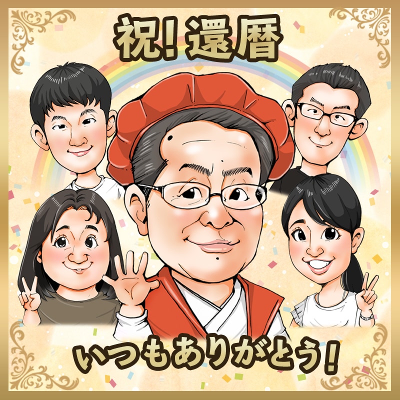 3,000円〜還暦や古希のお祝い似顔絵お描きします 家族3代もOK！お祝いのちゃんちゃんこ&メッセージ入れ無料♪ イメージ2