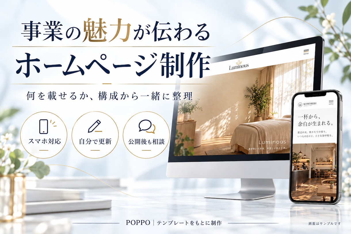 事業の魅力が伝わるホームページを制作します 何を載せるか、構成から相談できるホームページ制作 イメージ1