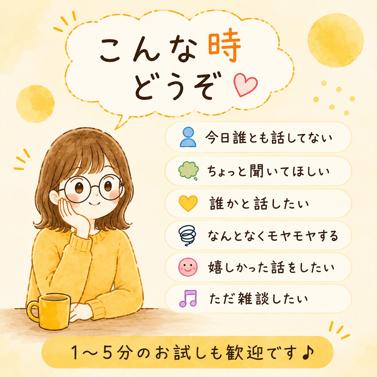 気軽なお喋り・お悩み・雑談・モヤモヤを受けとめます 今すぐ1分でもOK♪話してスッキリしましょ~(*´∀`)♪ イメージ3