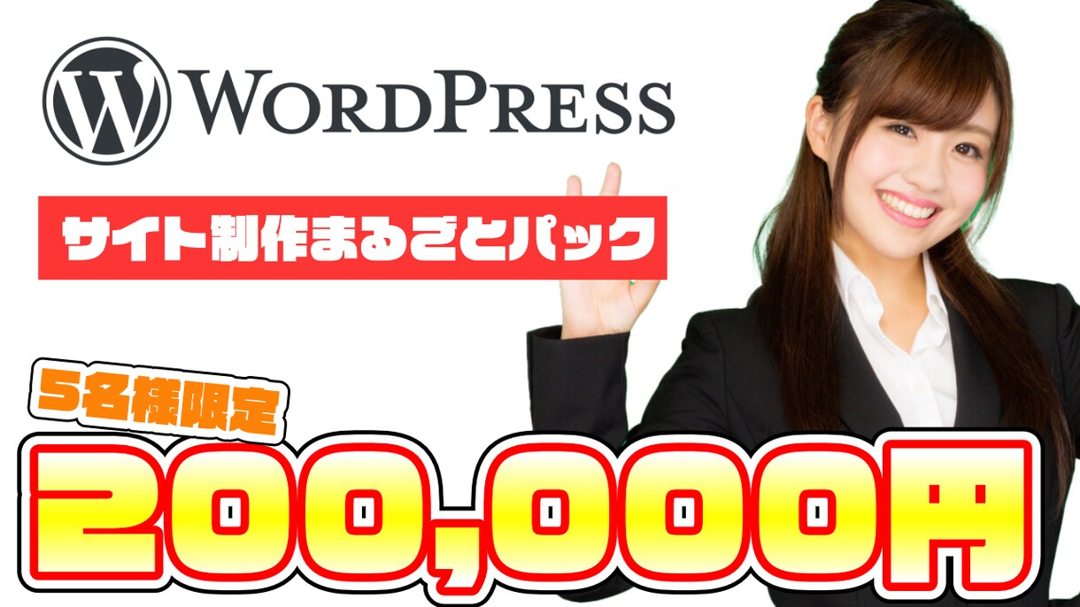 WordPress利用のサイトを格安で制作します 【限定】WordPressを利用してのサイトを格安で制作! イメージ1