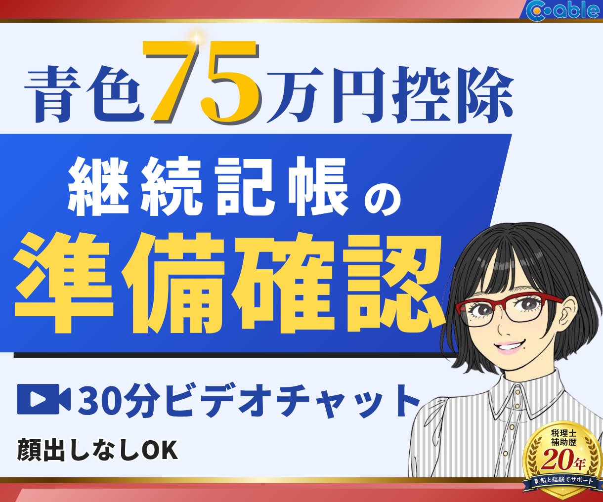 青色75万円控除を見据えた記帳準備を整理します 会計ソフトや記帳環境を確認し、継続記帳代行の進め方を整理 イメージ1