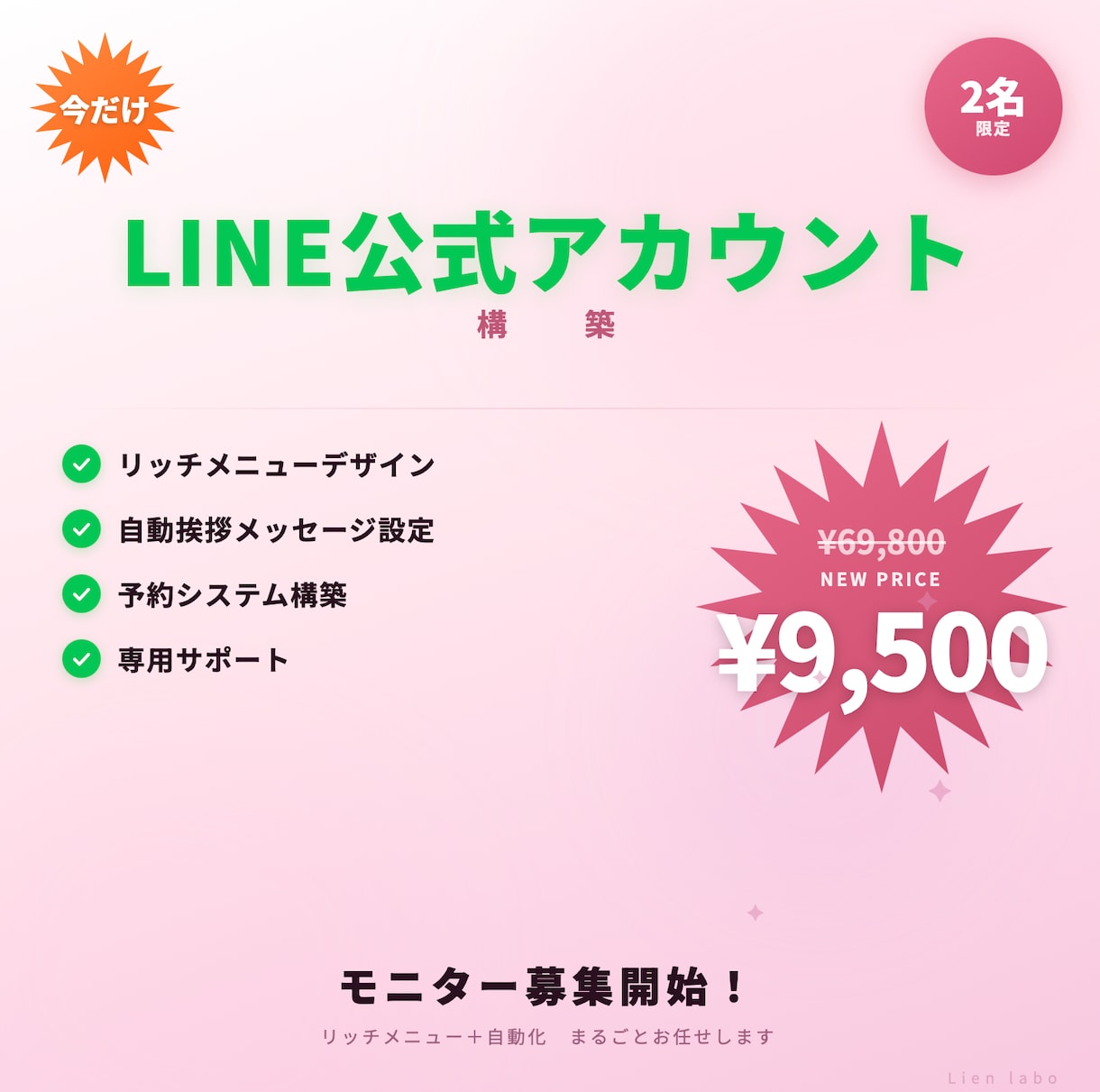 モニター様募集！LINE公式アカウント作成します お悩み解決！返信・予約に追われるサロンのLINE作ります イメージ1