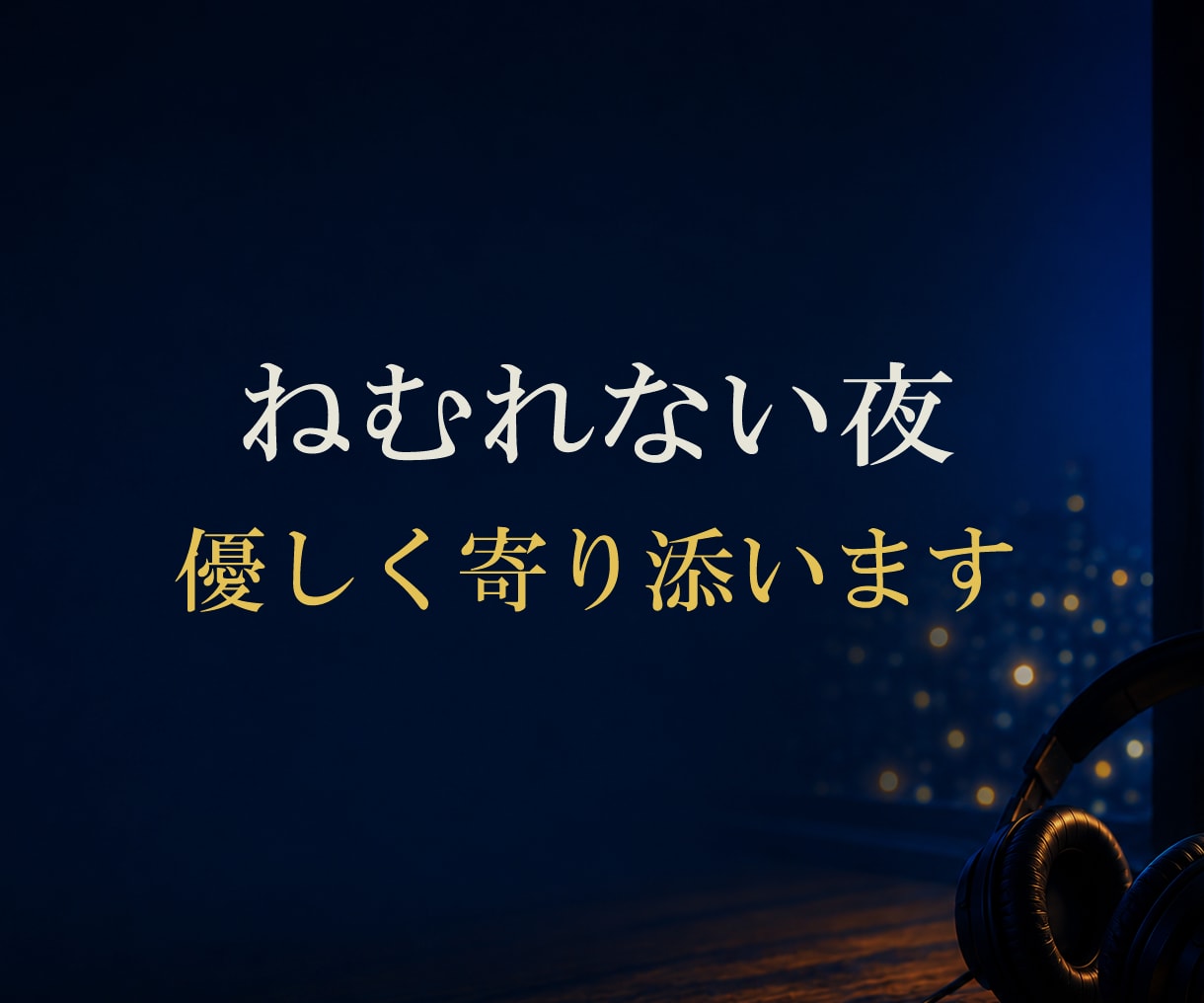眠れない夜···　優しく寄り添います ●あなたの気持ちに寄り添いながらお聞きします　●秘密厳守 イメージ1