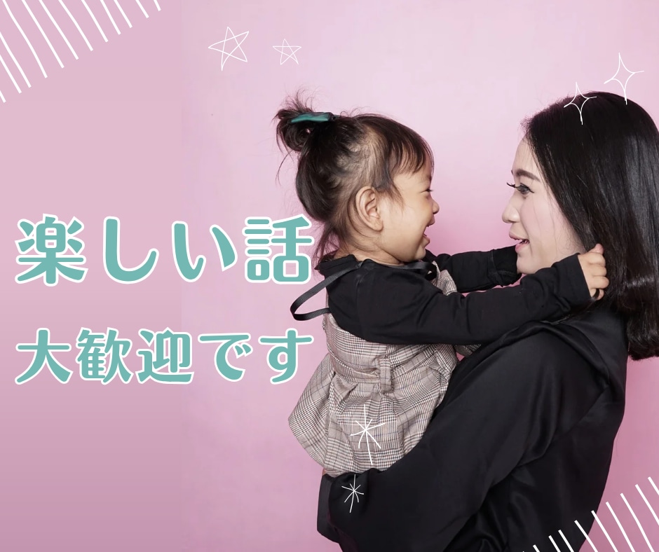 子育ての悩み｜癒しと元気で寄り添います 選べる2つの空間で心を整えましょう イメージ7
