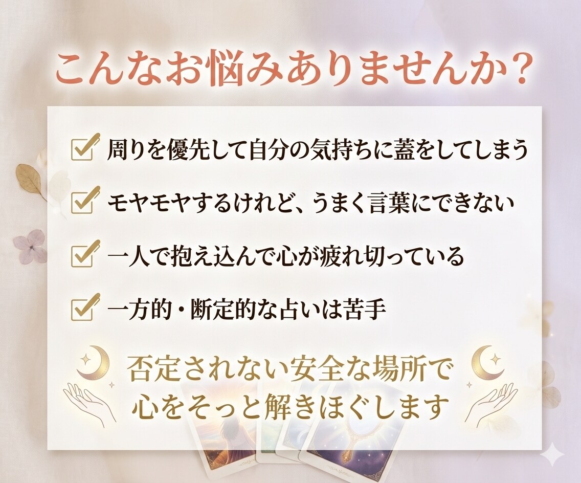一人で抱え込む繊細なあなたの心に寄り添います ​抱え込む繊細さんへ同じ目線の私が贈るルノルマンの温かな言葉 イメージ2