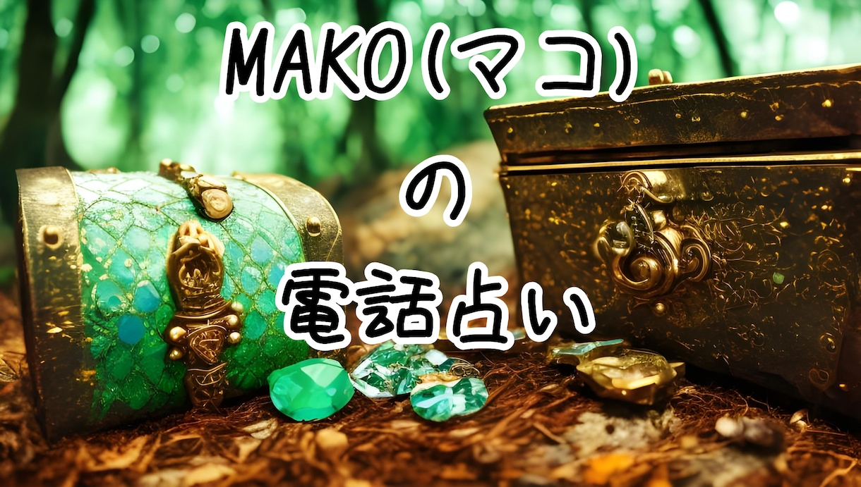 今を知りたい☆今占いを電話占いします MAKO(マコ)占い♡癒しと光のヒーラーが鑑定致します イメージ1