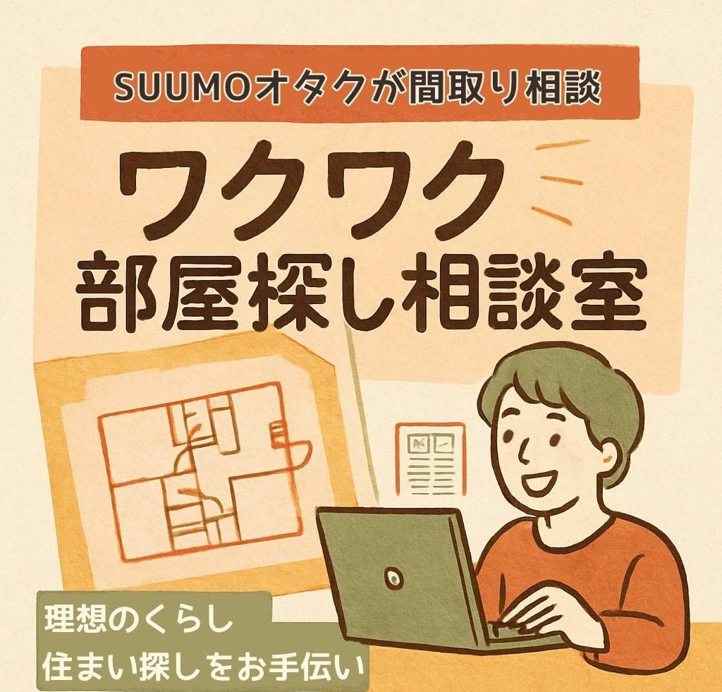 SUUMOマニアがワクワク部屋探し相談します 素人目線で親身に！引越しの悩みを解決する相談室 イメージ1