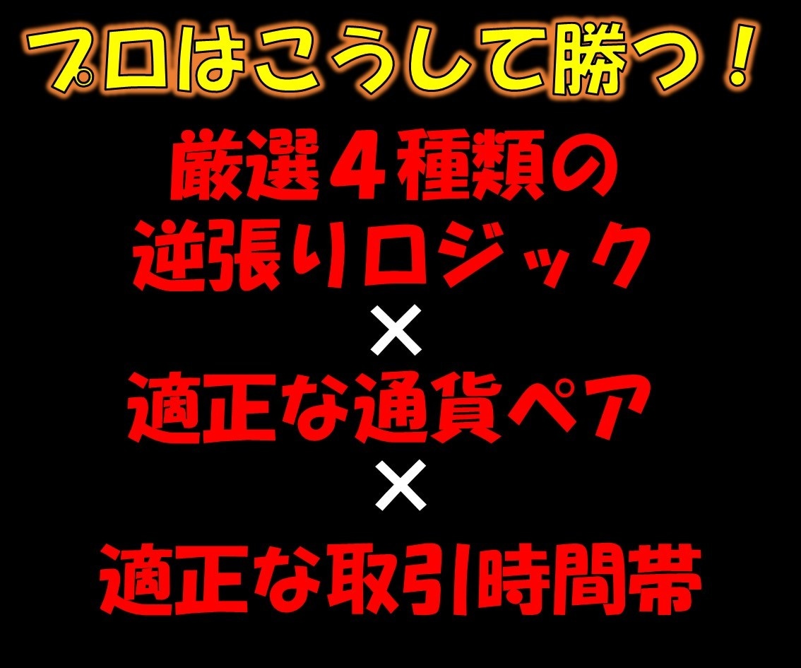 プロトレーダーが勝てる秘密、暴露します 実はすごくシンプル、○○と□□をチェックしているだけ！ イメージ2