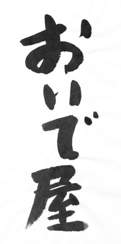 和風の店名、商品名を毛筆で書きます ー　質へのこだわりを、筆文字で演出してみませんか？ イメージ3