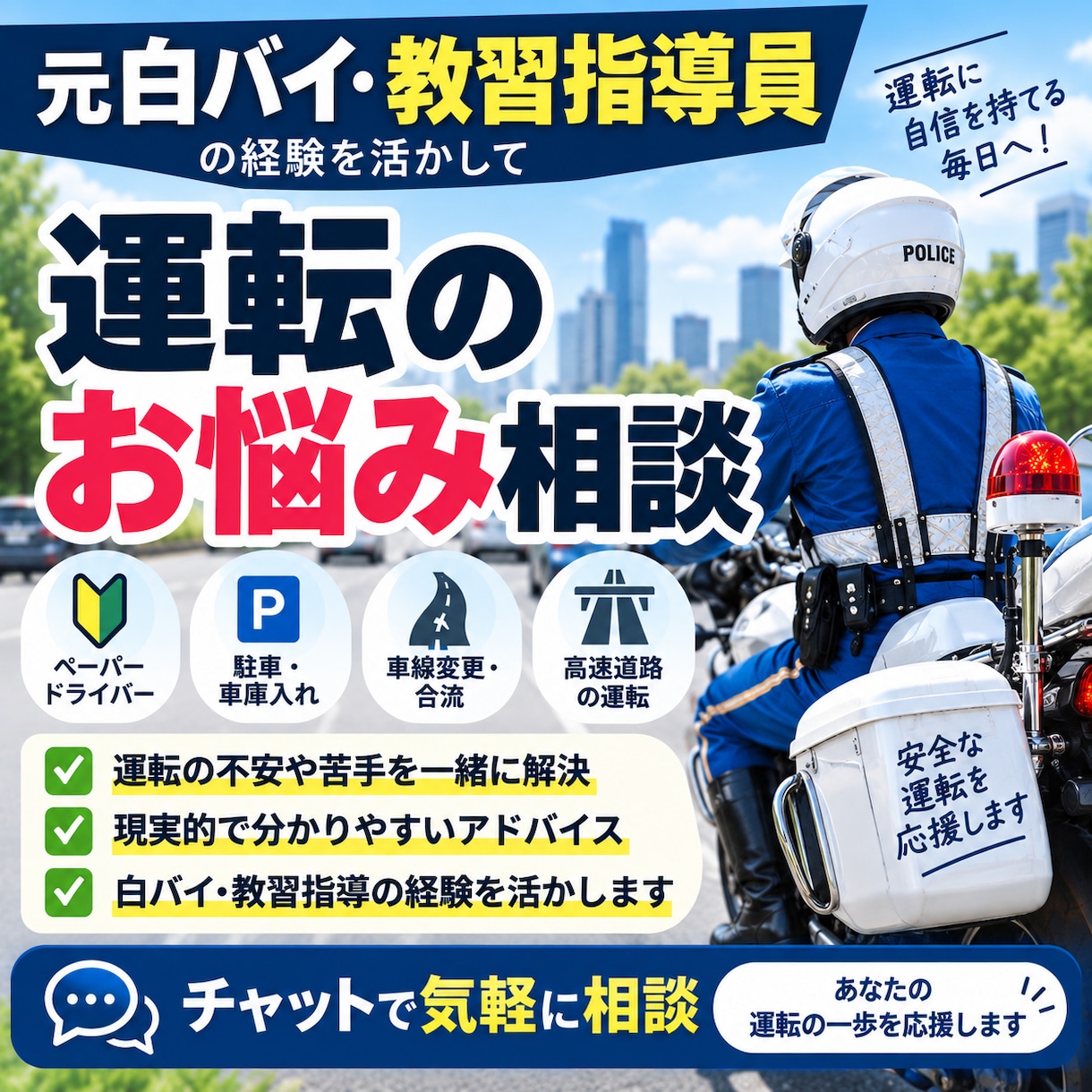 元白バイ・教習指導員が運転の悩みに答えます 運転の不安や苦手を一緒に解決します イメージ1
