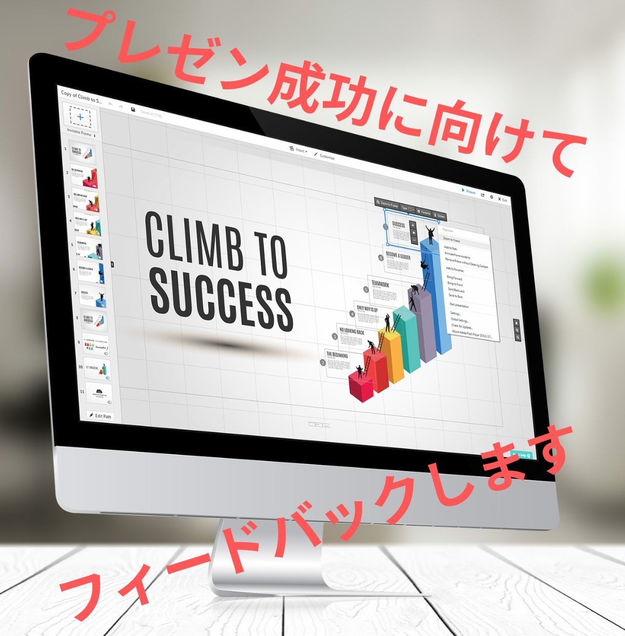 望む成果を得るためのプレゼンのフィードバックします 元コンサルタント・現役経営者がプレゼンにフィードバックします イメージ1