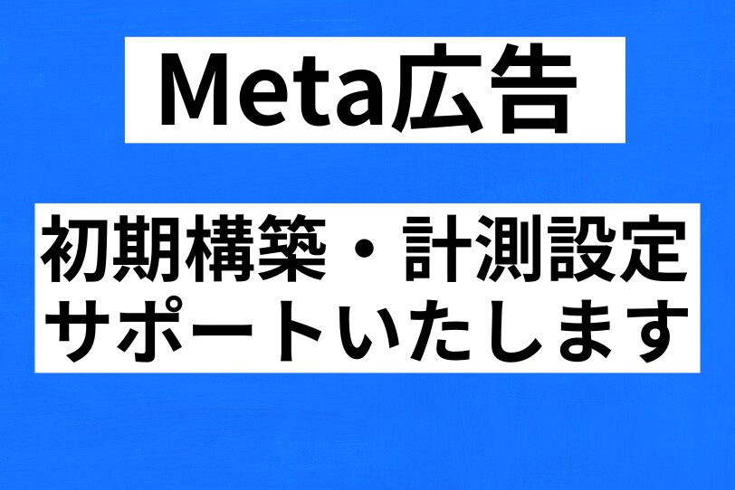 Meta広告｜初期構築・計測設定いたします 「初期構築／計測設定／画面共有OK」 イメージ1