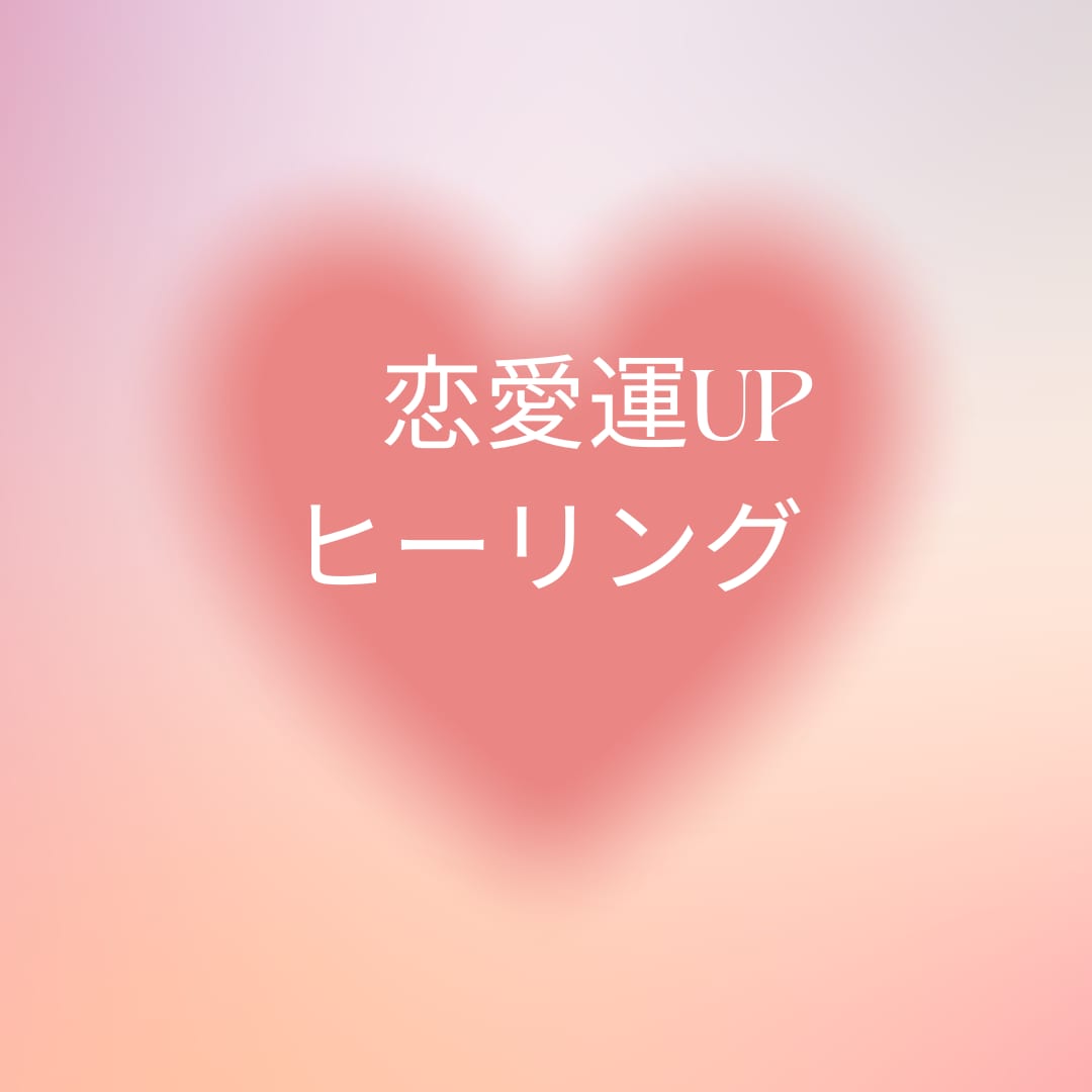 恋愛ヒーリングをします ♡愛され体質にエネルギー転換♡ イメージ1