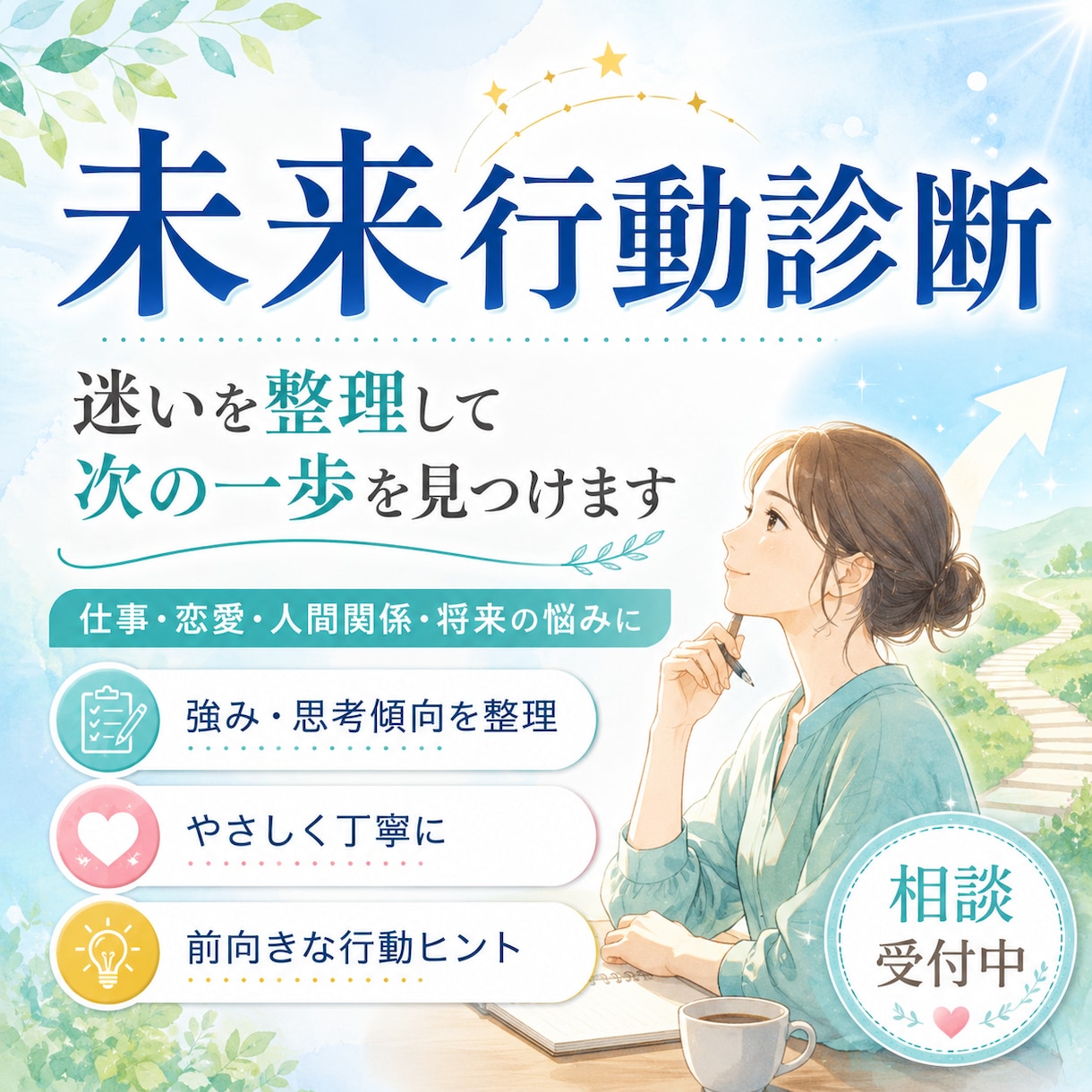 未来行動診断で悩みの整理をしますます 強み・思考傾向から行動のヒントを届けます イメージ1