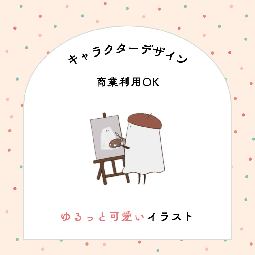 ゆるっと可愛いオリジナルキャラクターお描きします 商業利用可能◎ビジネスやご活動にご利用いただけます！ イメージ1