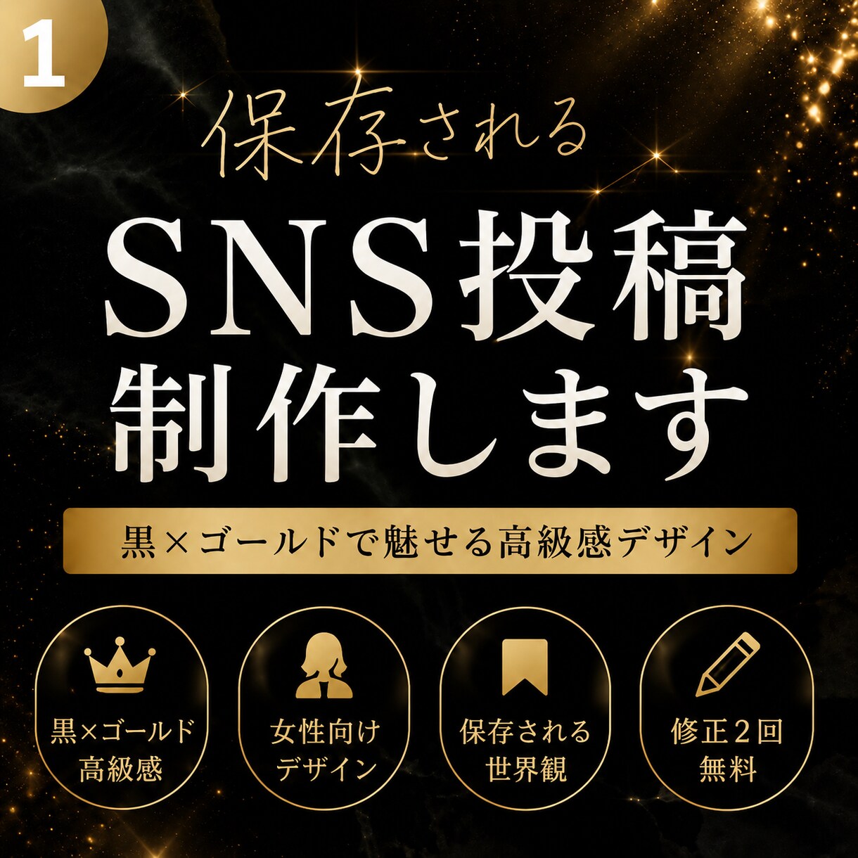 高級感あるSNS投稿デザイン作ります 保存される高級感SNSデザインを制作します イメージ1